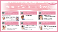無料オンラインセミナー、『Sunday Wellness Breeze』 Season 33 開催！