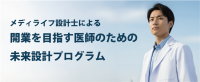 「未来設計プログラム」が医師の開業をサポート！資金計画から家族のライフプランまで総合的な支援