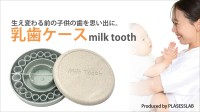環境にやさしい乳歯ケース「Milk Tooth」、植物由来プラスチックと廃プラスチックを再利用