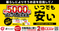 「いつでも安い」プロジェクト開始！-SUPER CENTER PLANT、生活必需品5,000品をお求めやすい価格で提供