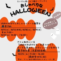 『おしゃべりなHELLOWEEN』で一緒に楽しみませんか？ アトレ取手が特別な体験型プログラムを開催
