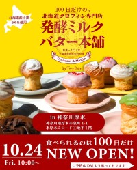 「100日だけの北海道クロフィン発酵ミルクバター本舗 by Tony Bake」、神奈川県厚木市にオープン!