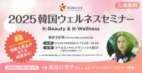 韓国の美容・ウェルネスが一堂に！「2025韓国ウェルネスセミナーin大阪～K-Beauty & K-Wellness～」開催