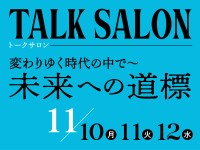 『変わりゆく時代の中で～　未来への道標』　人生100年時代を考えるトークイベント