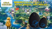 自動ポケモンゲットデバイス《Rocket Balloon》が日本で先行販売開始！