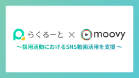 『らくるーと』×『moovy+』〜採用活動におけるSNS動画活用を支援〜