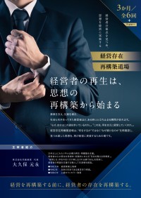 「存在の軸」を見つめ直す経営支援プログラム「経営存在再構築道場」、株式会社共創経営より開設