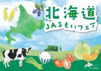 「北海道JAるもいフェア in 東京競馬場」10/25-26開催！