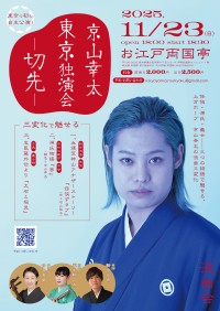 若手浪曲師・京山幸太初の東京独演会「京山幸太東京独演会　ー切先ー」開催