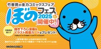 「ぼのフェス2025秋」で青年向けコミックの全力フェア開催！描き下ろしカードやディスカウントを特典に！