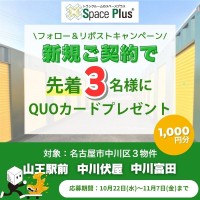 株式会社ランドピア、名古屋でトランクルームブランド「スペースプラス」の新規契約キャンペーンを開催