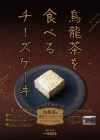 「一味玲玲」新スイーツ登場！烏龍茶のチーズケーキ～パインソース入り～発売のお知らせ