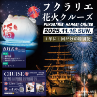 フクラリエ花火クルーズ: うずしおクルーズの特別便が2025年11月16日に、淡路島の冬の風物詩「フクラリエ」の花火を間近で体感する体験オファー