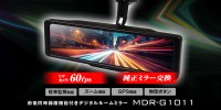 MAXWINから全機能搭載のデジタルルームミラー『MDR-G1011』が発売！