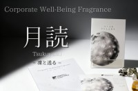 香りで語る企業のアイデンティティ――Corporate Well-Being Fragrance「月読(Tsukuyomi)-凜と透る-」が誕生