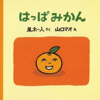 物語の魅力を再発見！『はっぱみかん』、待望の復刊