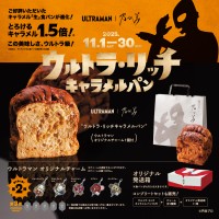 「乃が美」x「ウルトラマン」特製コラボ食パン第2弾登場！「ウルトラ・リッチキャラメルパン」2025年11月限定発売