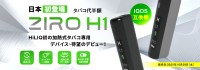 独自の高熱伝導技術を搭載した加熱式タバコデバイス「ZIRO H1」、HiLIQより新発売