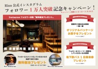 宿泊施設「Rinn」がInstagramフォロワー1万人突破記念キャンペーンを開催、無料宿泊や特製お菓子などをプレゼント