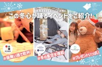 「この冬、心が踊る北海道へ。」北海道ホテル＆リゾートが冬季限定イベントを開催