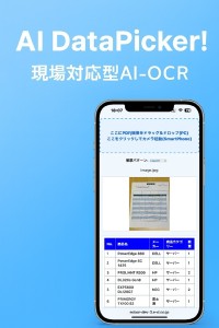 AIがレシートや帳票の内容をExcelに自動変換する「AI DataPicker！」提供開始