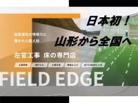 山形県上山市に日本初の床施工専門店「FIELD EDGE」がオープン