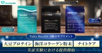 新ヘルスケアブランド「Taka Health」が3種類のサプリメントで健康寿命延伸とウェルビーイング向上を目指す