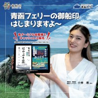 【2025年10月開始】青函フェリーが御船印めぐりプロジェクトに参画！