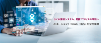 さくら情報システム、業務に特化したAIエージェント『Cline』『Dify』を全社に導入
