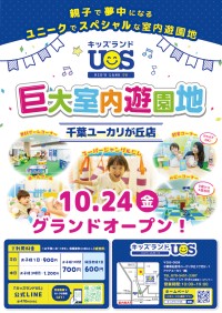 子供たちが夢中になる室内遊園地：『キッズランドUS 千葉ユーカリが丘店』がオープン！