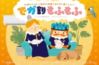 ペットと暮らすお客様向けプラン『でガ割もふもふ』新登場！