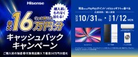 最大16万円がもらえるキャッシュバックキャンペーンをハイセンスが実施