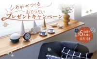 「しあわせつくる おてつだいキャンペーン」で北欧インテリアアイテムが当たるチャンス！