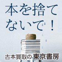 全国展開を加速！「古本買取の東京書房」が出張買取サービスを強化