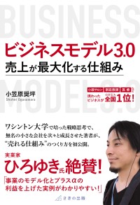 時代をリードする『ビジネスモデル3.0 売上が最大化する仕組み』、さきの出版より刊行