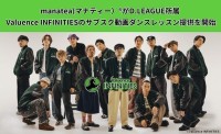マナティーにてValuence INFINITIESのサブスク動画レッスンを2025年11月11日より提供開始！