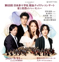 第68回日本赤十字社献血チャリティ・コンサート～愛と情熱のハーモニー～開催のお知らせ