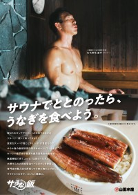 「サうな飯プロジェクト」がスタート！サウナ後の最適な食事「山田のうなぎ」を全国展開