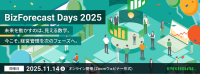 【オンラインイベント開催】「BizForecast Days 2025」次世代の経営管理をテーマに識者の視点を集結