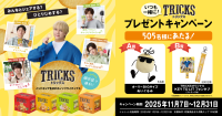 ヘルシーなノンフライポテトチップス「TRICKS」特別キャンペーン開催！豪華プレゼントも用意