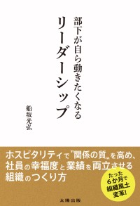 『部下が自ら動きたくなるリーダーシップ』-新刊で職場文化の再構築提案