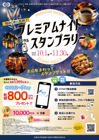 「煌めく夜に乾杯！プレミアムナイトデジタルスタンプラリー」、参加者から好評の声続々！