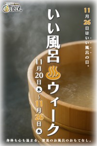 澄流がお届け！11月26日はいい風呂の日『澄流のいい風呂ウィーク』始まる