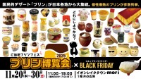 「プリン博覧会2025」――全国のプリン愛好家が日本全国のご当地プリンを一堂に楽しむイベントが帰ってきました！