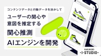 博報堂アイ・スタジオ、関心推測AIエンジンを用いたAIチャットボットソリューション提供開始