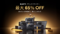 BLUETTI、最大65%OFFのブラックフライデーセール2025を開催！