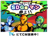 ファミリー工房、オリジナルキャラクターのCMを北千住のデジタルサイネージで公開と新看板設置でSDGsの啓発活動を強化