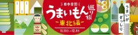 JR東海リテイリング・プラスが「日本全国うまいもん巡り旅―東北編―」を開催！日本全国旅して“うまい”体験