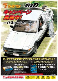 『カーセブン×頭文字D』コラボキャンペーンを全国のカーセブン店舗で12月26日(金)まで開催！
