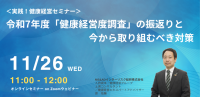 健康経営セミナーが新たな評価基準に焦点を当てて2025年11月26日(水)に開催